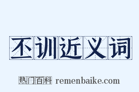 丕训近义词是什么意思的图片
